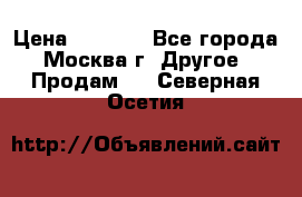 Asmodus minikin v2 › Цена ­ 8 000 - Все города, Москва г. Другое » Продам   . Северная Осетия